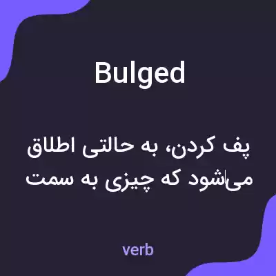 معنی bulged به فارسی معنی bulged به فارسی