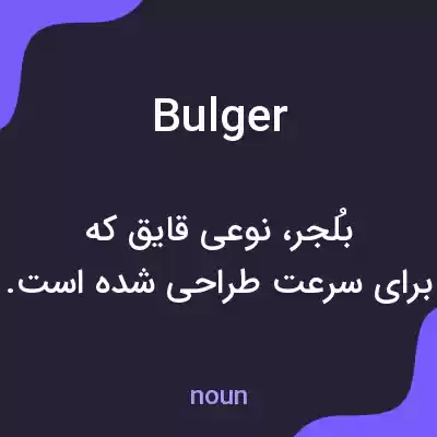 معنی bulger به فارسی معنی bulger به فارسی