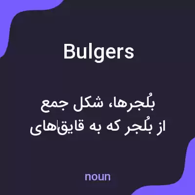 معنی bulgers به فارسی معنی bulgers به فارسی