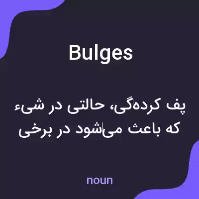 معنی bulges به فارسی معنی bulges به فارسی