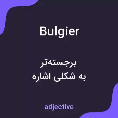 معنی bulgier به فارسی معنی bulgier به فارسی