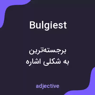 معنی bulgiest به فارسی معنی bulgiest به فارسی