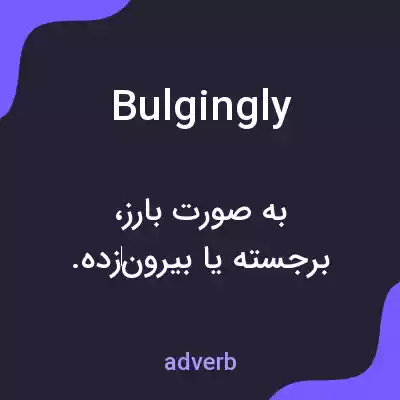 معنی bulgingly به فارسی معنی bulgingly به فارسی