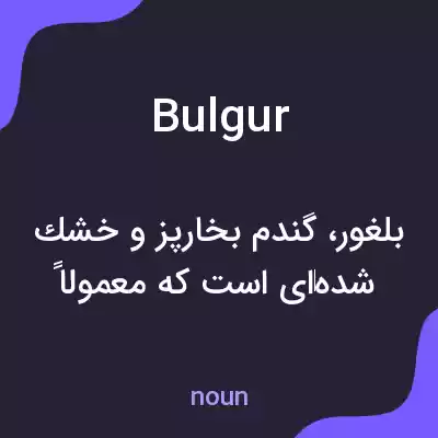 معنی bulgur به فارسی معنی bulgur به فارسی