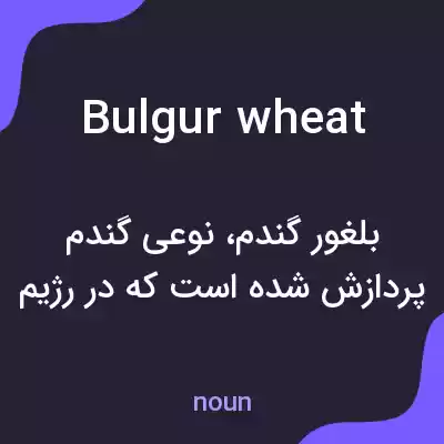 معنی bulgur wheat به فارسی معنی bulgur wheat به فارسی
