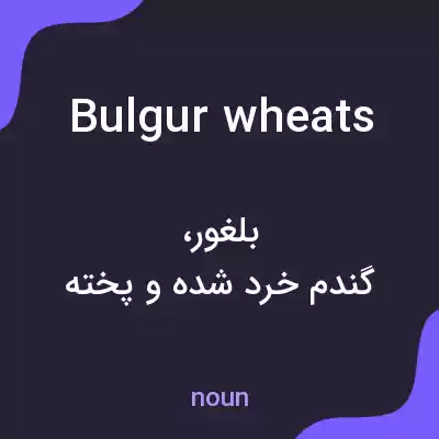 معنی bulgur wheats به فارسی معنی bulgur wheats به فارسی