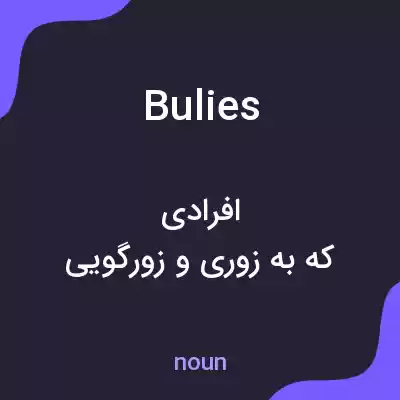معنی bulies به فارسی معنی bulies به فارسی