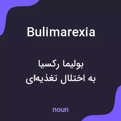 معنی bulimarexia به فارسی معنی bulimarexia به فارسی