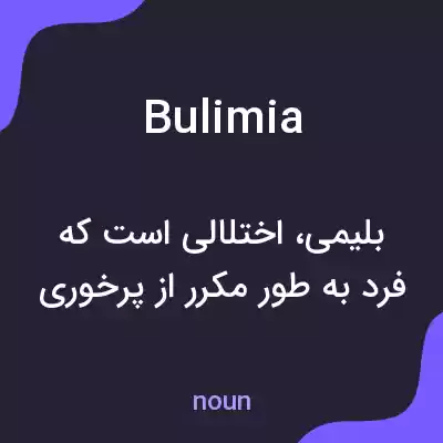 معنی bulimia به فارسی معنی bulimia به فارسی