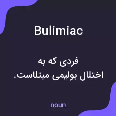 معنی bulimiac به فارسی معنی bulimiac به فارسی