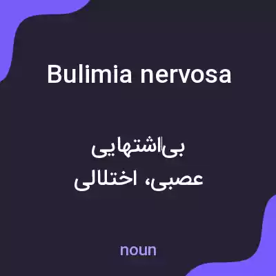 معنی bulimia nervosa به فارسی معنی bulimia nervosa به فارسی