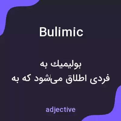 معنی bulimic به فارسی معنی bulimic به فارسی