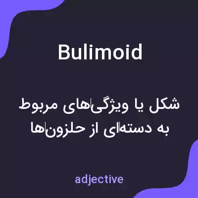 معنی bulimoid به فارسی معنی bulimoid به فارسی