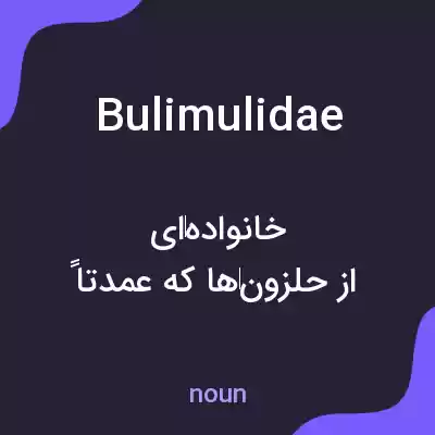 معنی bulimulidae به فارسی معنی bulimulidae به فارسی