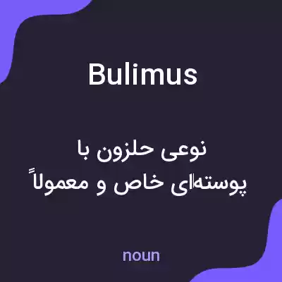 معنی bulimus به فارسی معنی bulimus به فارسی