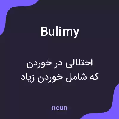 معنی bulimy به فارسی معنی bulimy به فارسی