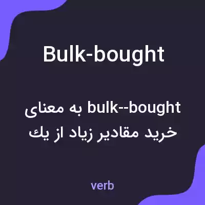 معنی bulk-bought به فارسی
