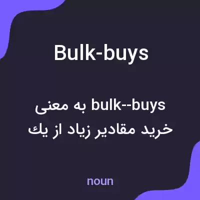 معنی bulk-buys به فارسی معنی bulk-buys به فارسی
