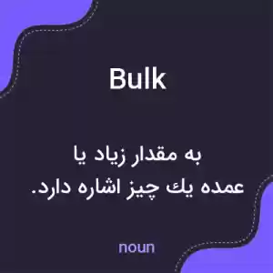 معنی bulk به فارسی معنی bulk به فارسی