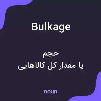 معنی bulkage به فارسی معنی bulkage به فارسی