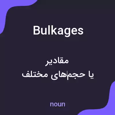 معنی bulkages به فارسی معنی bulkages به فارسی