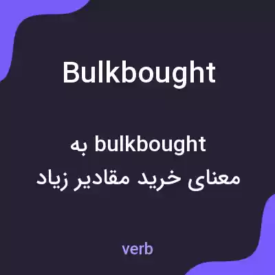 معنی bulkbought به فارسی معنی bulkbought به فارسی