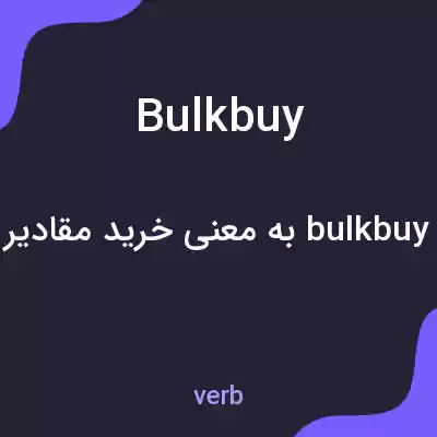 معنی bulkbuy به فارسی معنی bulkbuy به فارسی