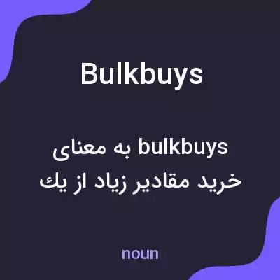 معنی bulkbuys به فارسی معنی bulkbuys به فارسی