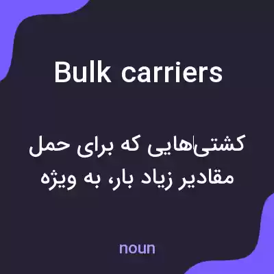 معنی bulk carriers به فارسی معنی bulk carriers به فارسی
