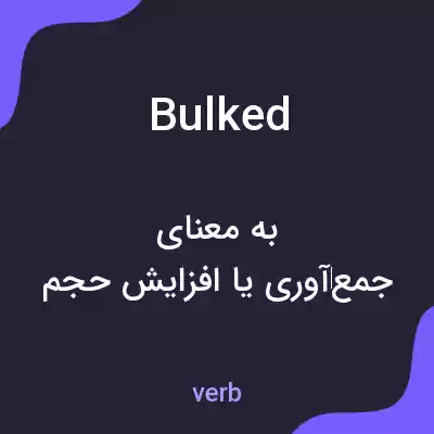 معنی bulked به فارسی معنی bulked به فارسی