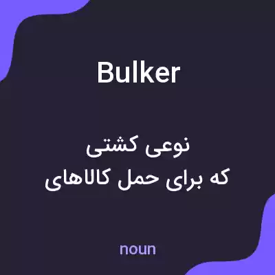 معنی bulker به فارسی معنی bulker به فارسی