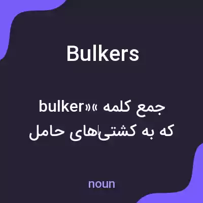 معنی bulkers به فارسی معنی bulkers به فارسی