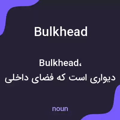 معنی bulkhead به فارسی معنی bulkhead به فارسی