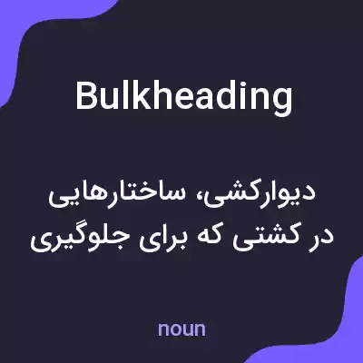 معنی bulkheading به فارسی معنی bulkheading به فارسی