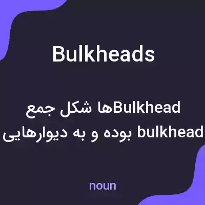 معنی bulkheads به فارسی معنی bulkheads به فارسی