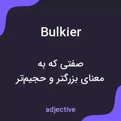 معنی bulkier به فارسی معنی bulkier به فارسی