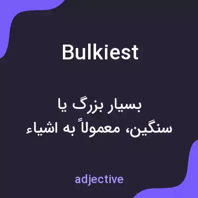 معنی bulkiest به فارسی معنی bulkiest به فارسی