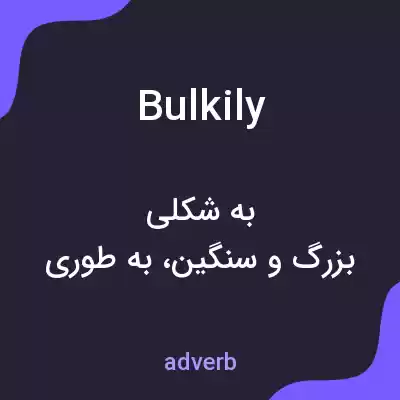 معنی bulkily به فارسی معنی bulkily به فارسی