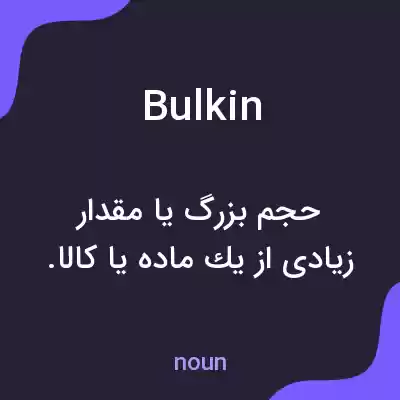 معنی bulkin به فارسی معنی bulkin به فارسی