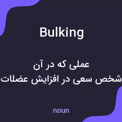 معنی bulking به فارسی معنی bulking به فارسی