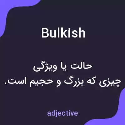 معنی bulkish به فارسی معنی bulkish به فارسی