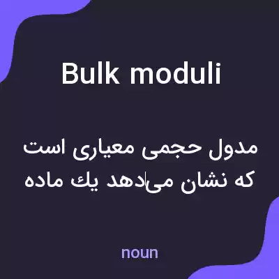 معنی bulk moduli به فارسی معنی bulk moduli به فارسی