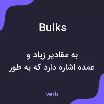 معنی bulks به فارسی معنی bulks به فارسی