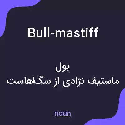 معنی bull-mastiff به فارسی معنی bull-mastiff به فارسی