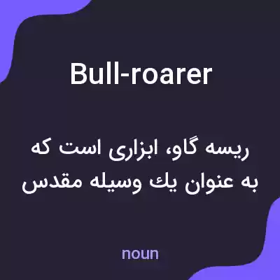 معنی bull-roarer به فارسی معنی bull-roarer به فارسی