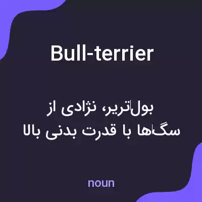 معنی bull-terrier به فارسی معنی bull-terrier به فارسی