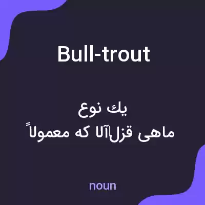 معنی bull-trout به فارسی