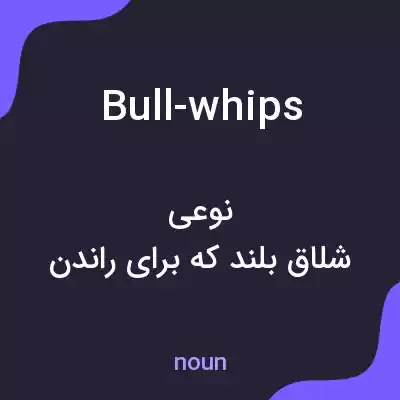 معنی bull-whips به فارسی معنی bull-whips به فارسی