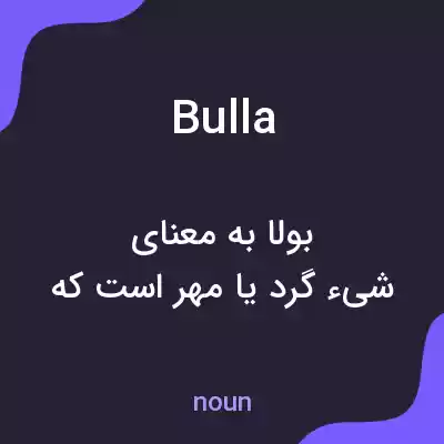 معنی bulla به فارسی معنی bulla به فارسی