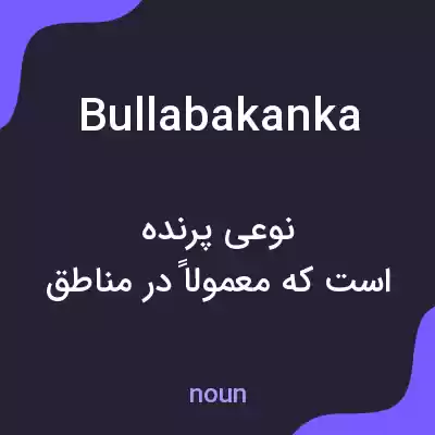 معنی bullabakanka به فارسی معنی bullabakanka به فارسی
